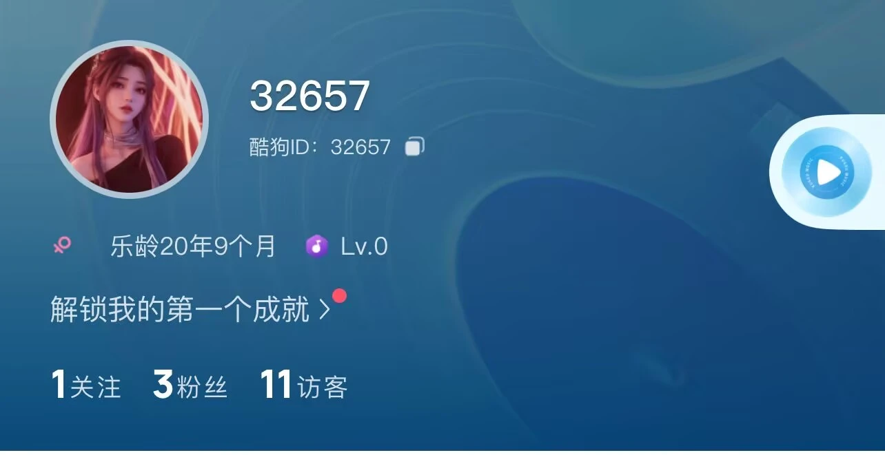 酷狗：32657账号ID一致未实名