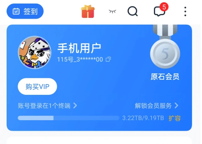 115账号9.2TB永久空间无证永久大容量网盘空间