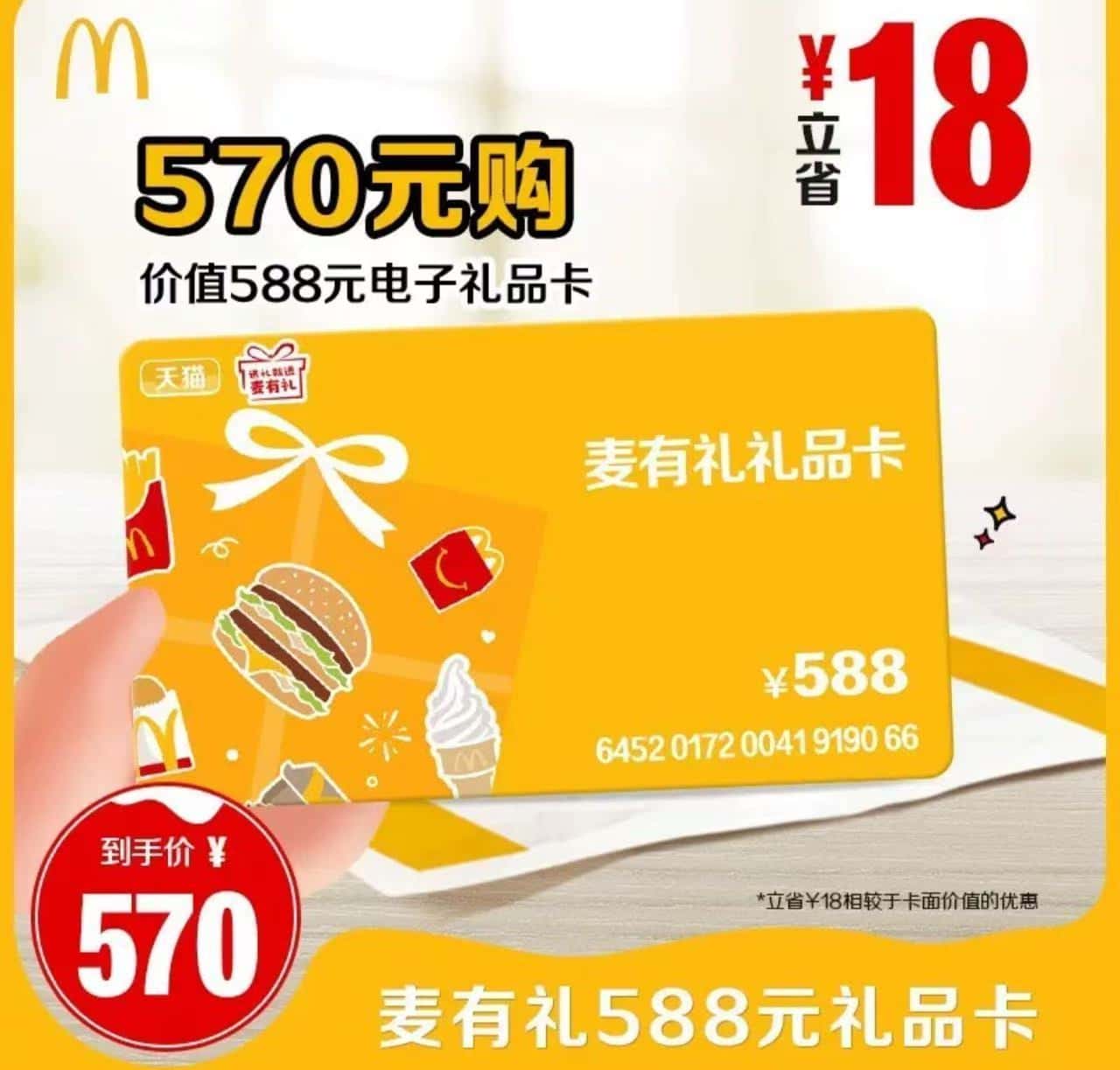 麦当劳588现金礼品卡（喜欢吃麦当劳的上）