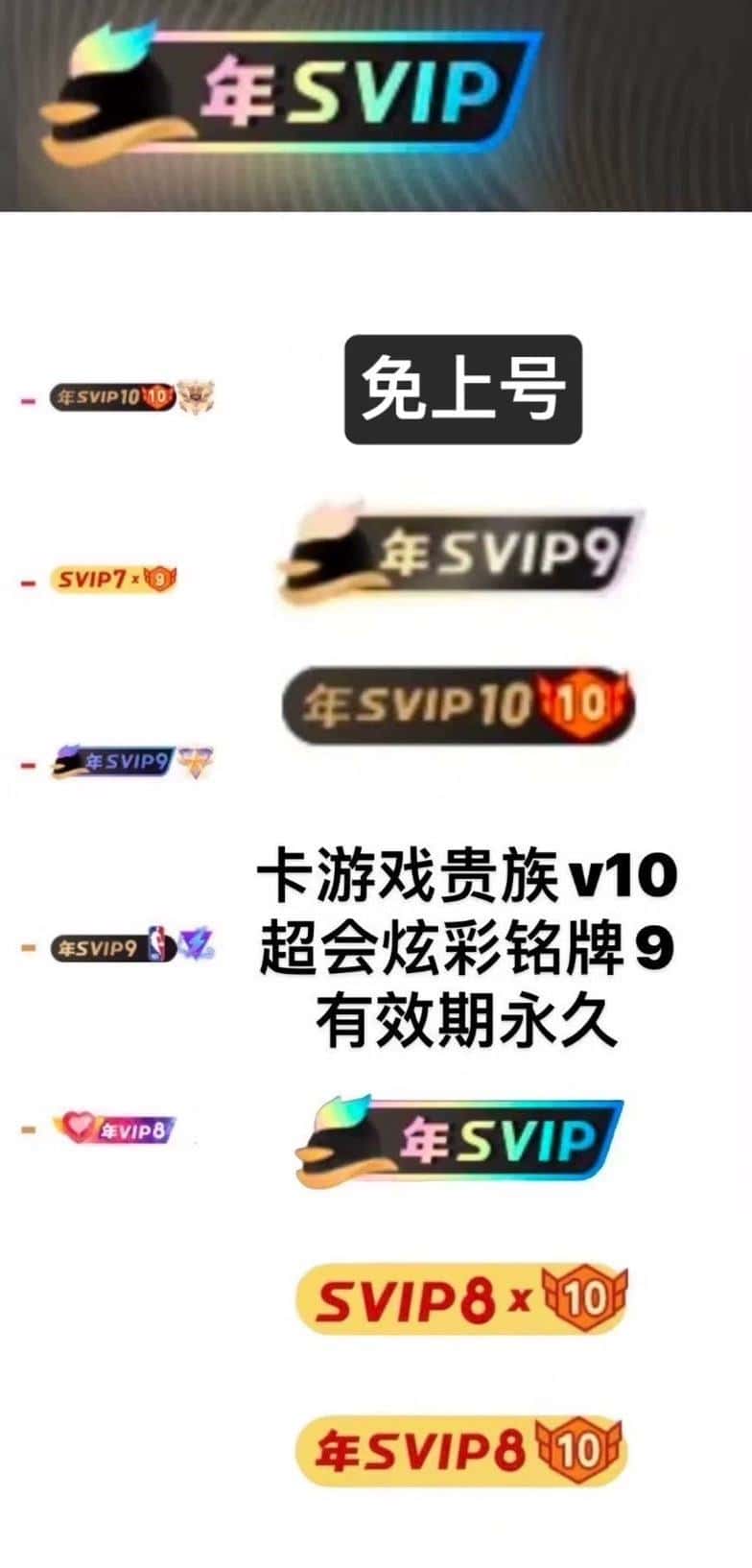 稀有铭牌设置！SVIP9炫彩铭牌无需等待5年！