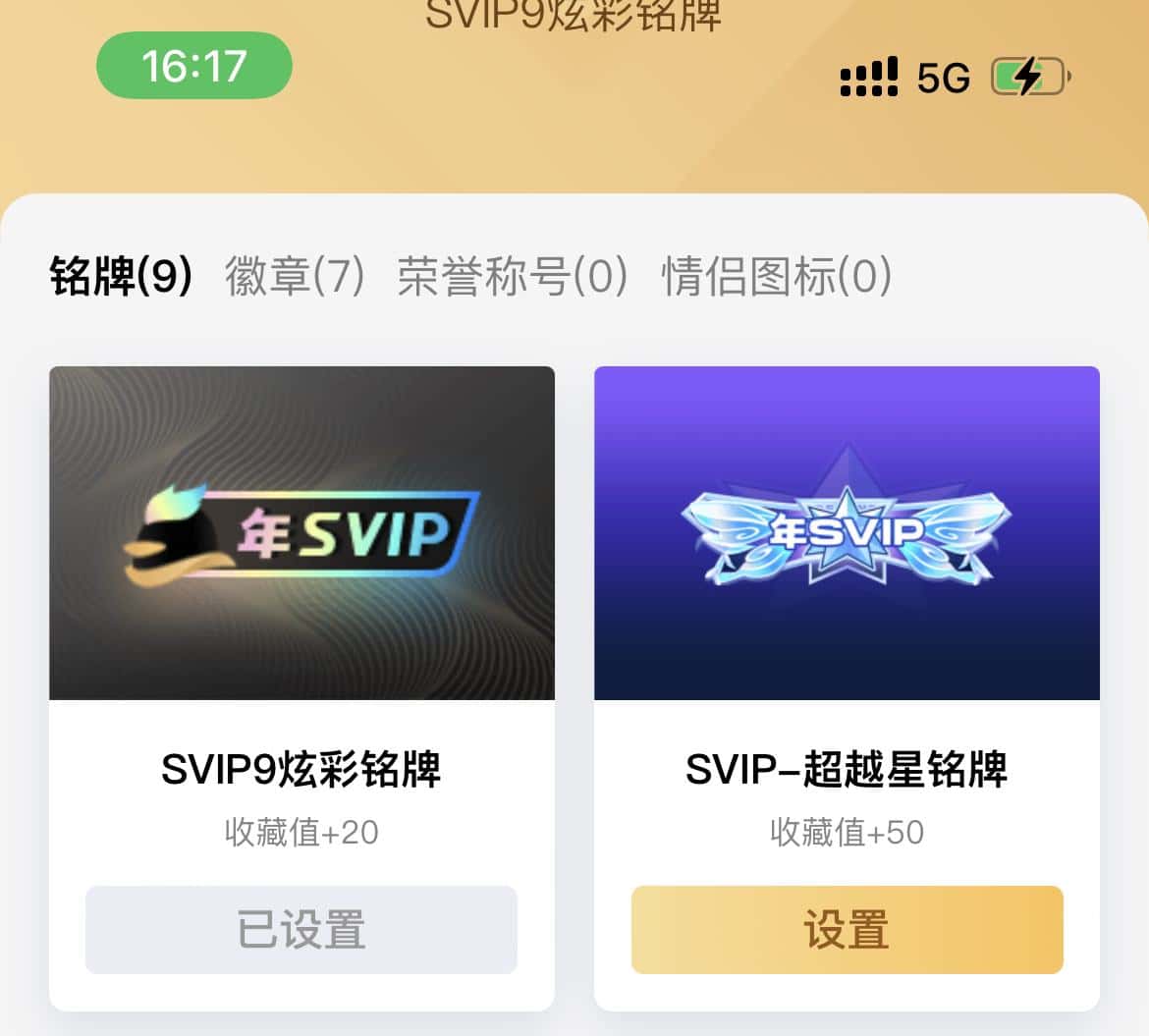 代设置超会炫彩铭牌，svip9级即可，不用5年老用户也能用。