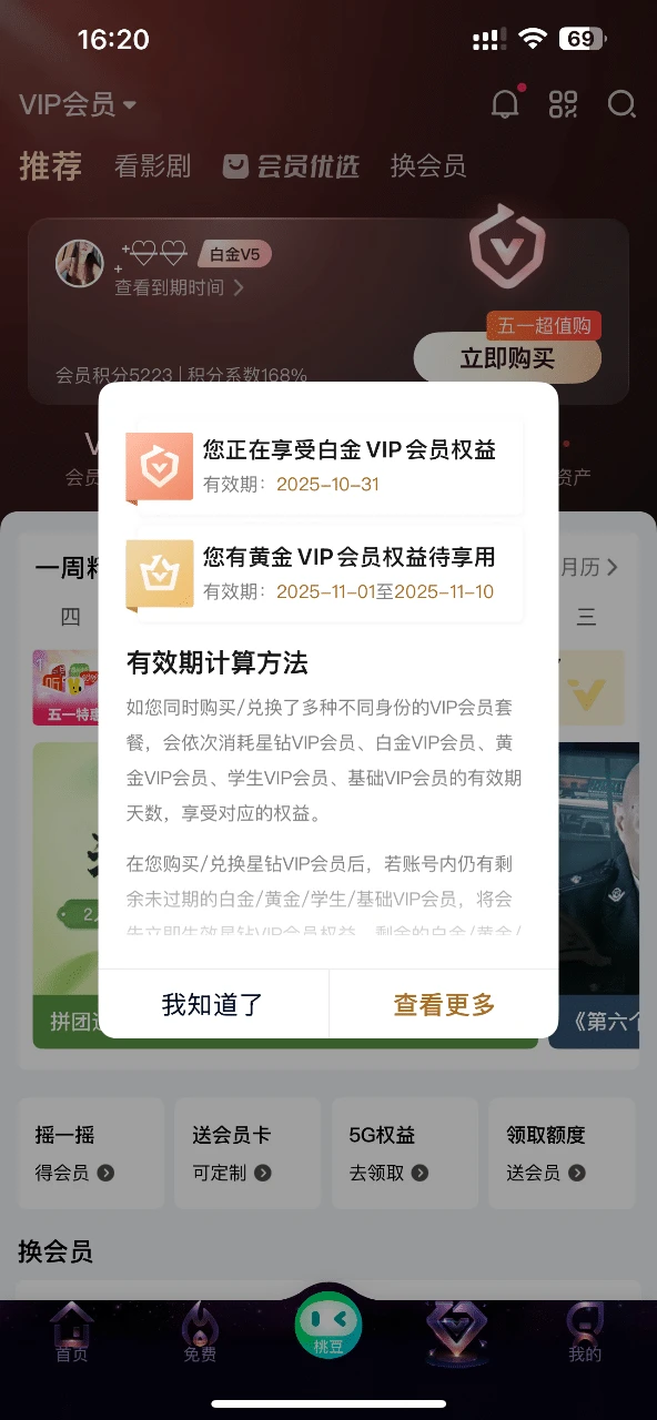 拍卖爱奇艺Vip等级5