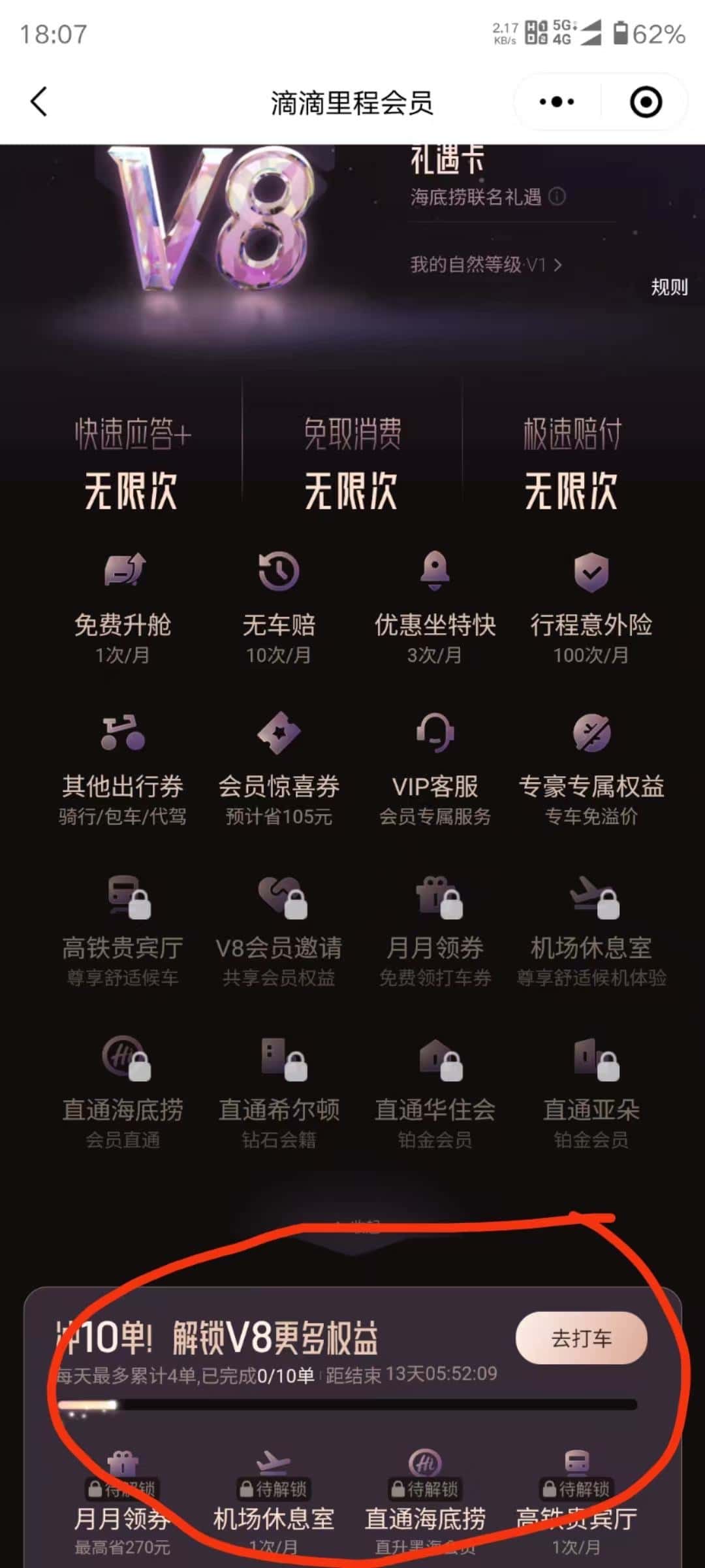 七点拍个滴滴V814天内打车10次可以领海底捞黑海会员