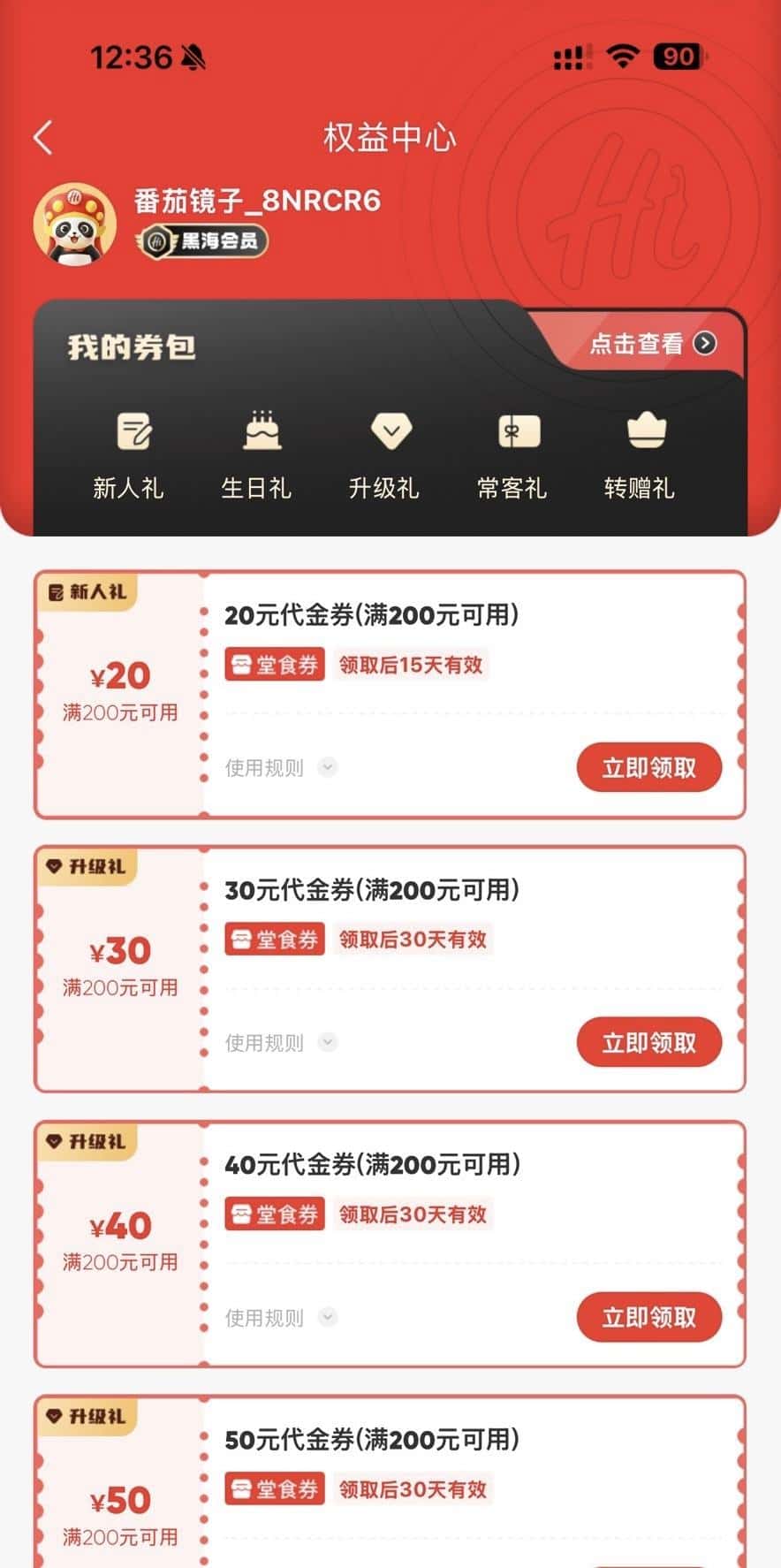 海底捞黑海会员半年秒换绑每月两张85折送200-50等优惠卷送保级群
