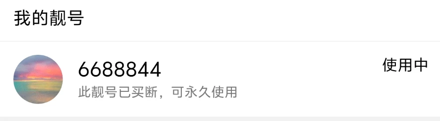 过节拍个好看的aabbbcc靓号，大8皇冠Owg