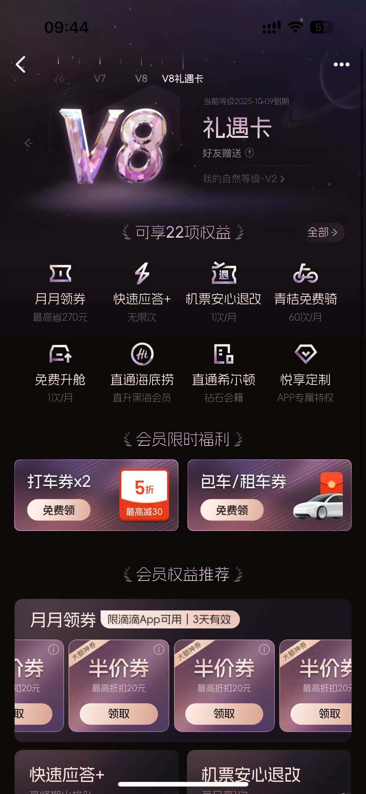 拍个滴滴v8换绑内含有1月青桔单车+4张5折打车卷