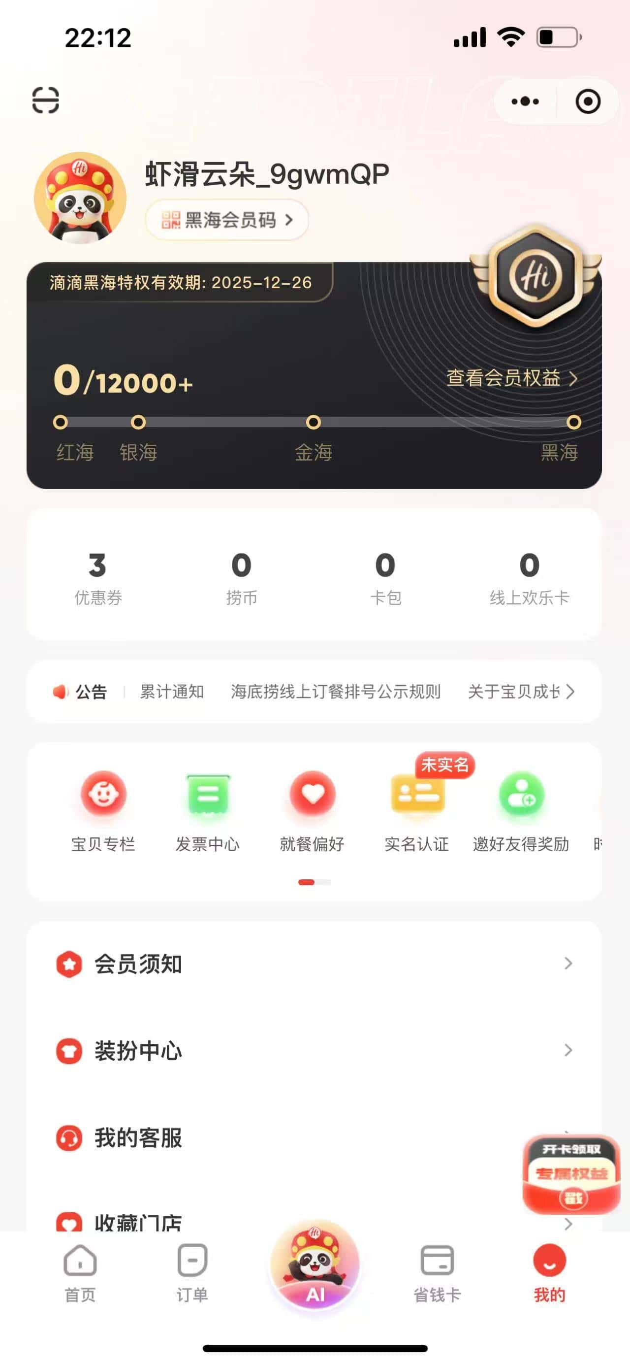 拍一个海底捞黑海会员换绑