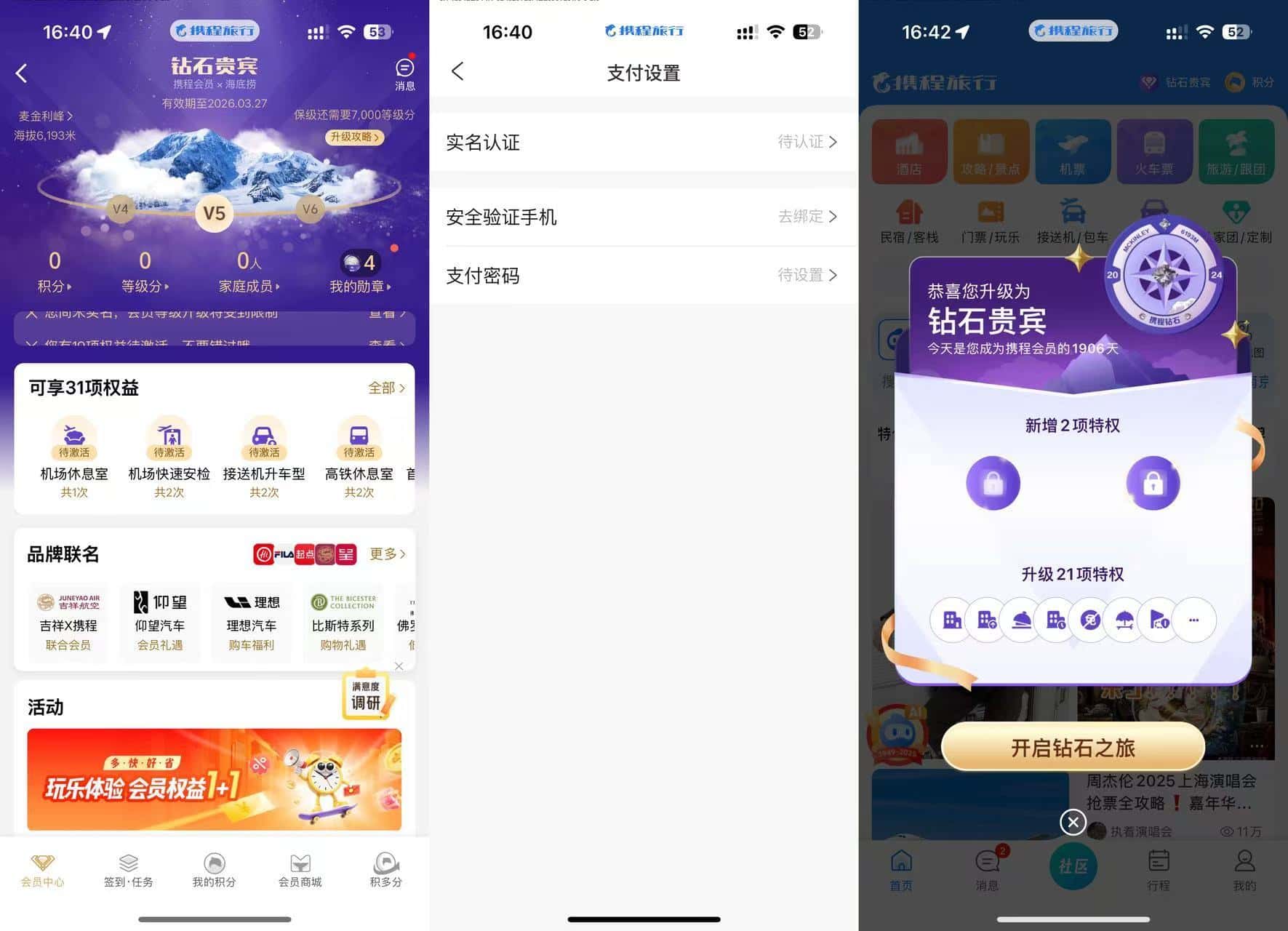 出行必备！拍一个携程钻石会员账号+3+3