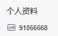 拍个B站UID：91066668