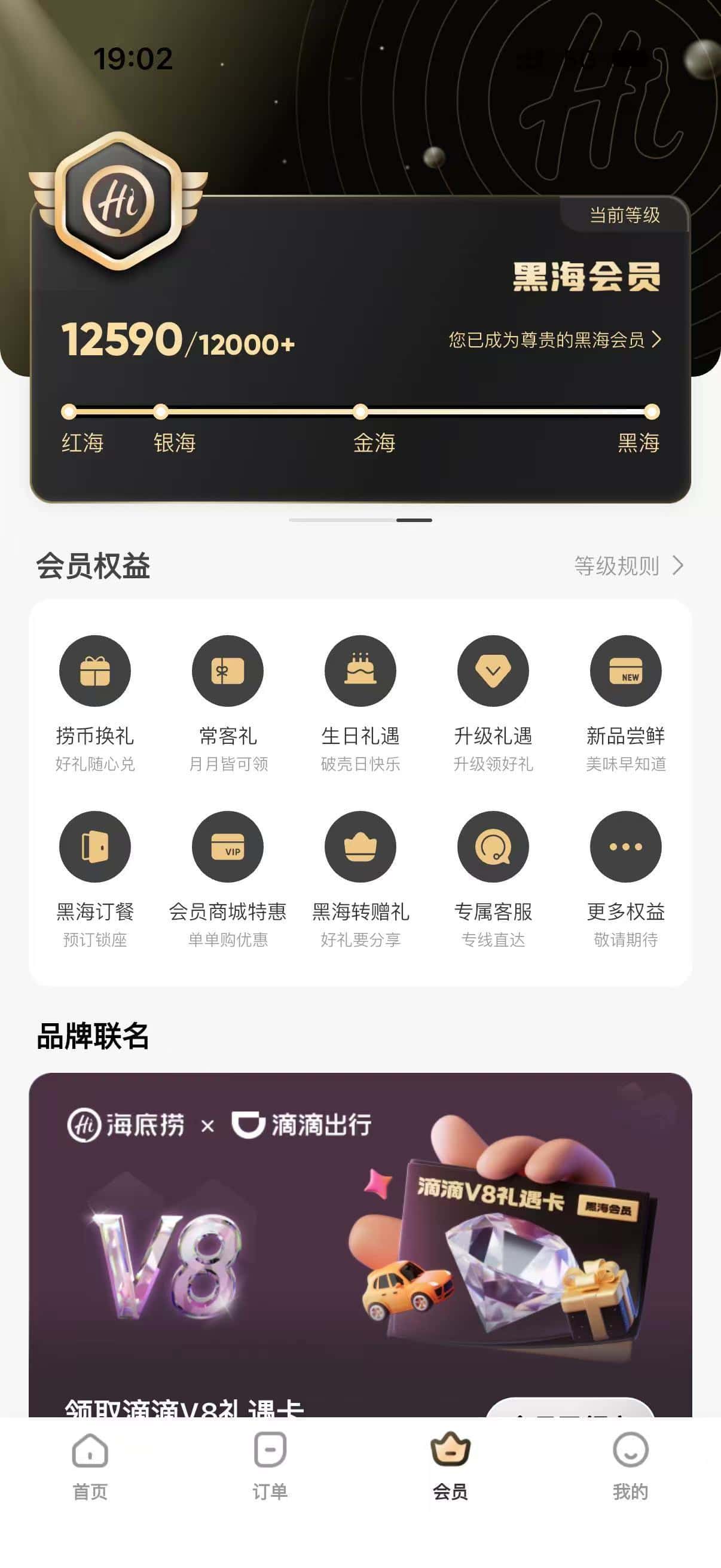 拍个海底捞黑海会员永久保级成长值12000+