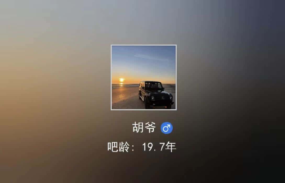 拍一个贴吧id胡爷