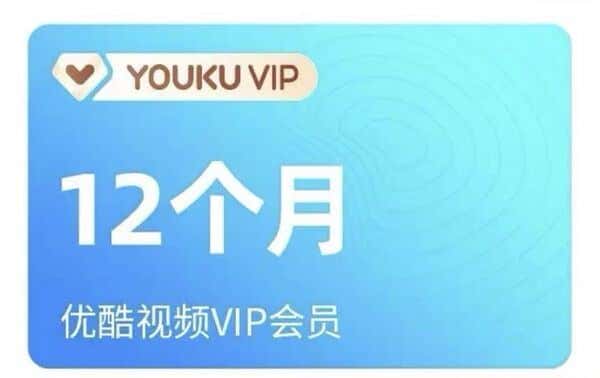 拍卖一个优酷会员年卡12个月