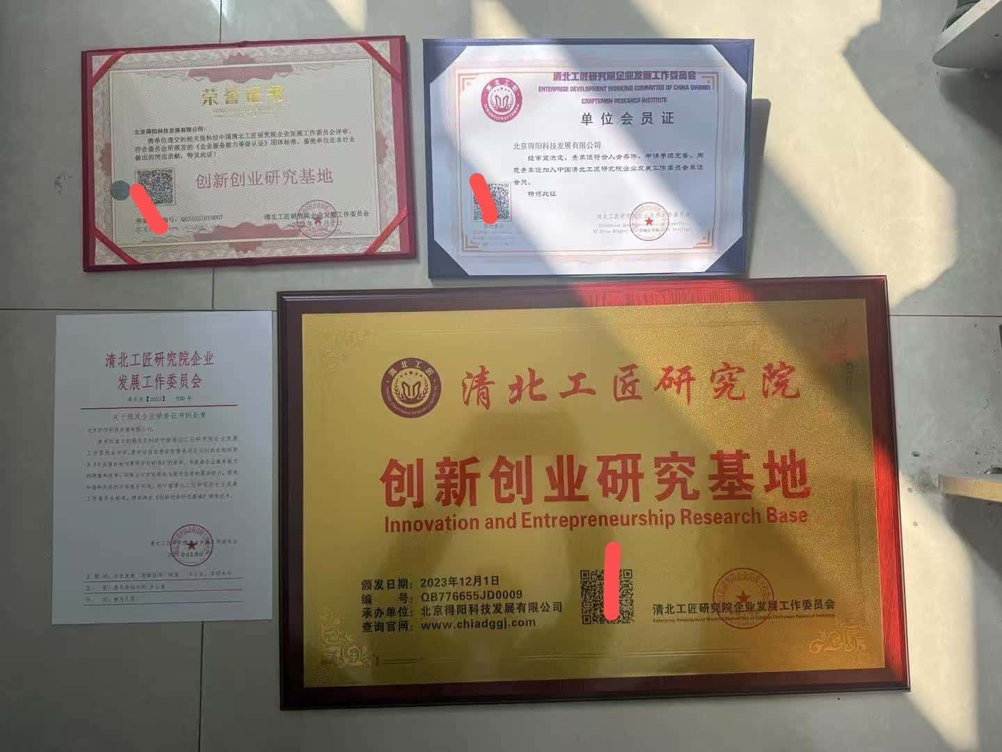 【荣誉】清北工匠研究院企业发展委员会《创新创业研究基地》名誉授权