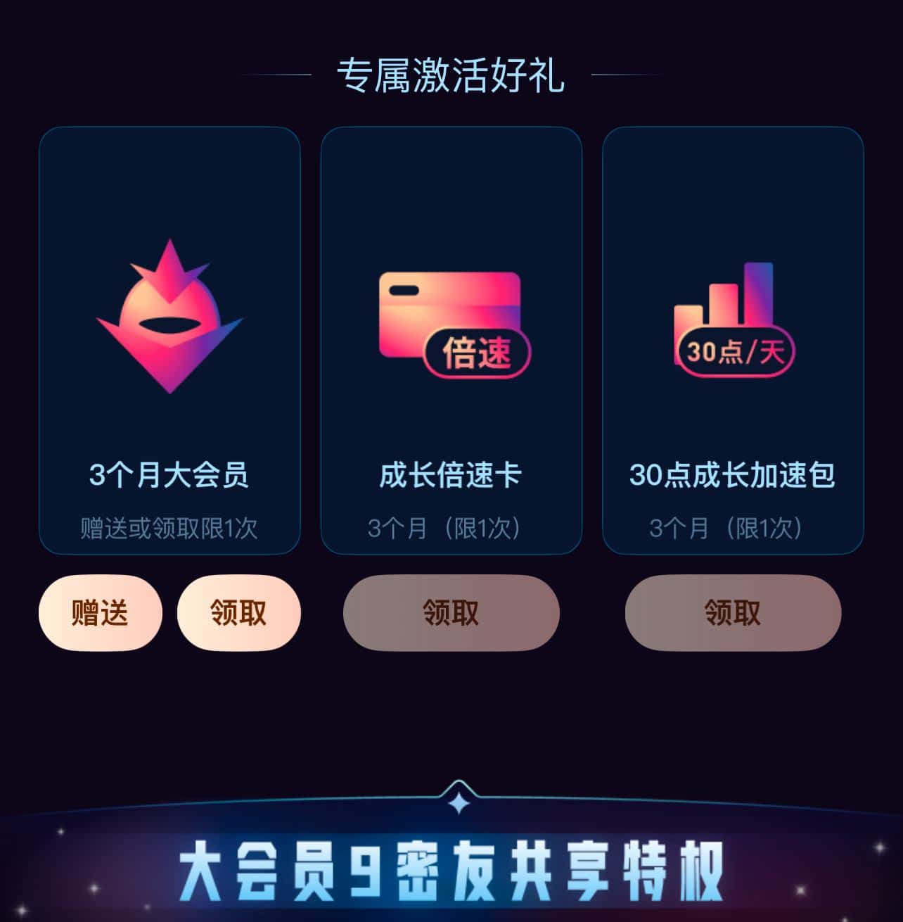 3个月大会员(大9送的)