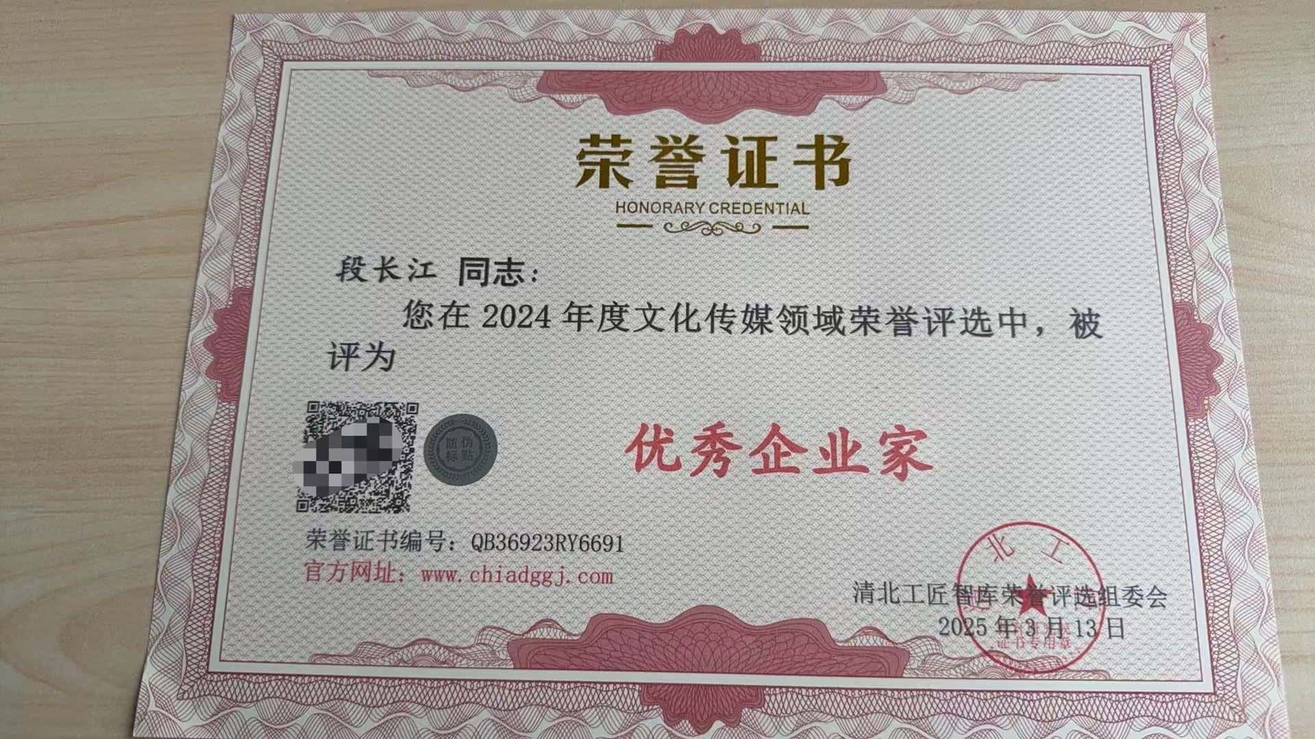 【荣誉】清北工匠研究院颁发《优秀企业家》荣誉称号官网可查